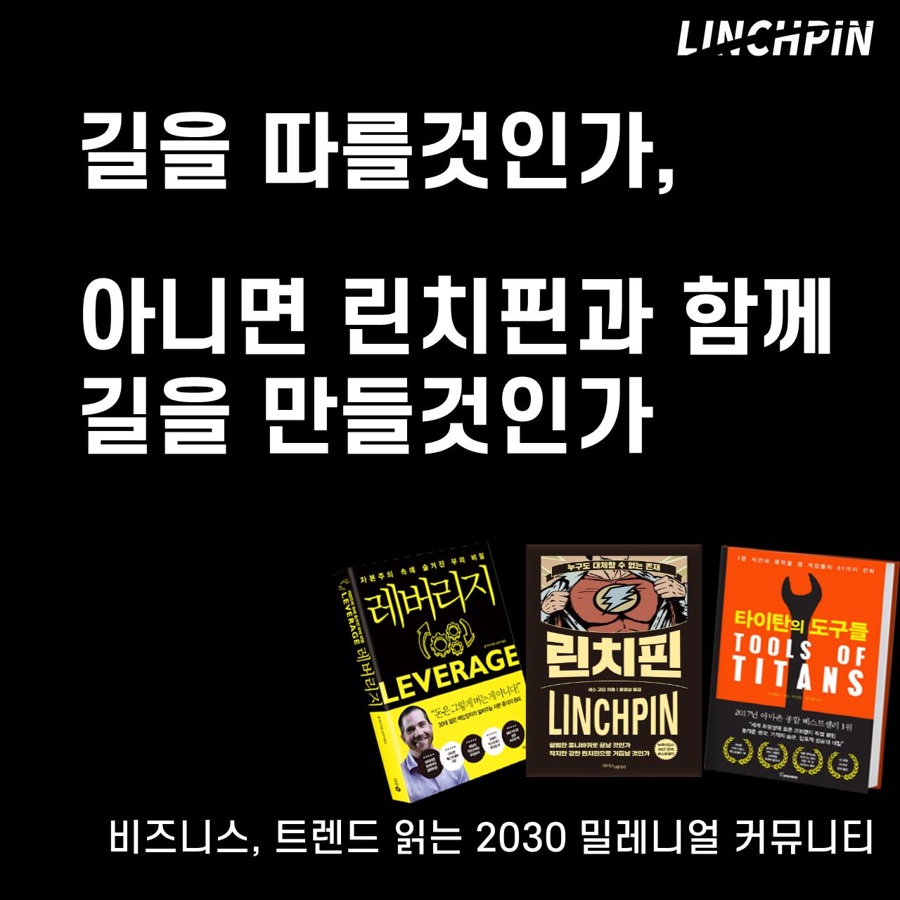 새로운 도전, 함께 성장! 함께 키우는 파이어족 커뮤니티 린치핀에서 시작하세요!