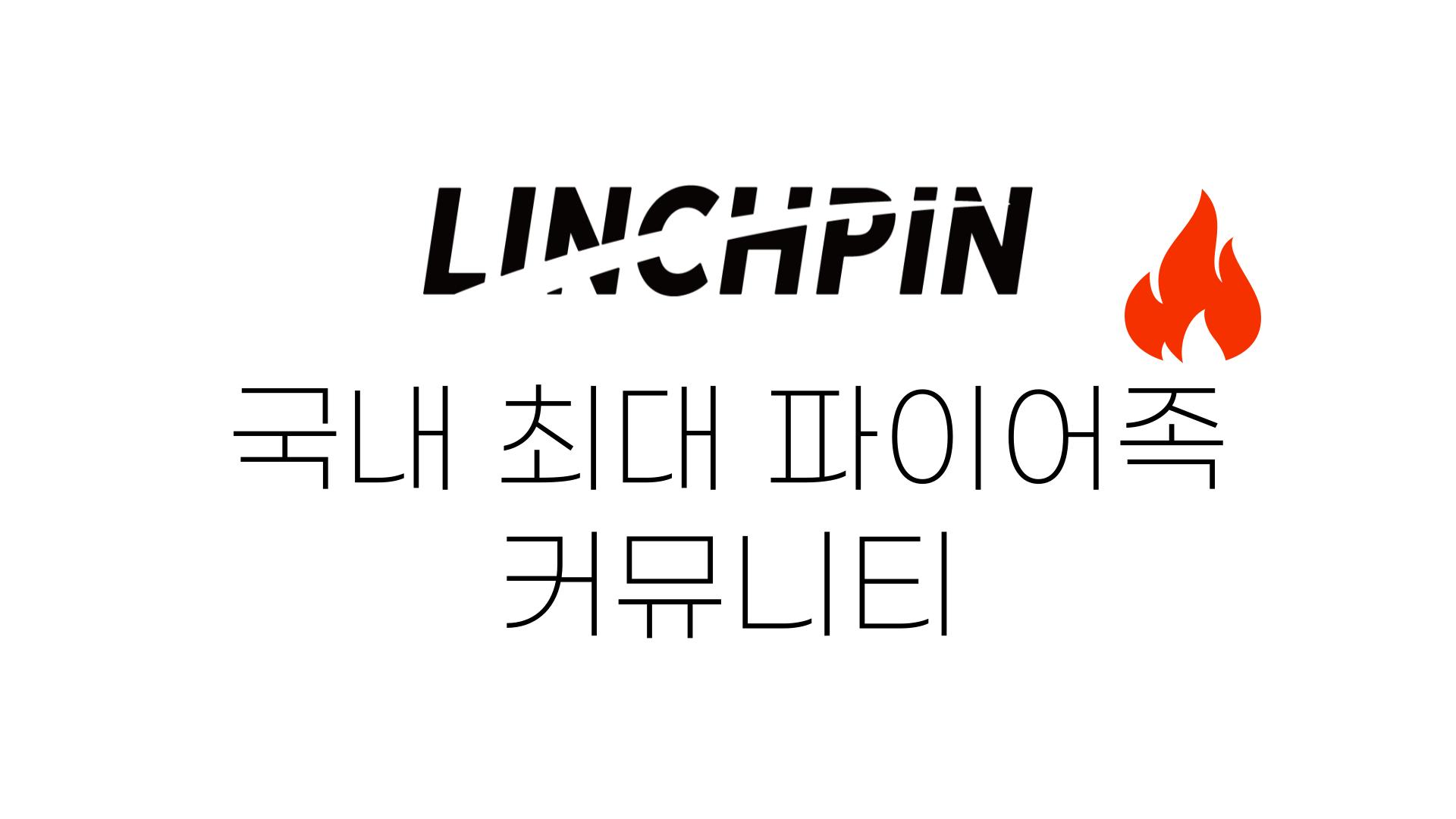 함께 성장하고 나누는 열정! ‘함께 키우는 파이어족 커뮤니티 린치핀’에 당신을 초대합니다!